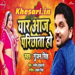 Bada Bujhata Yaar Aaj Parichata Ho (Gunjan Singh) New MP3 Download
