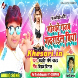 Gorki Gajab Gadrail Biya (Awadhesh Premi) New MP3 Download 2019