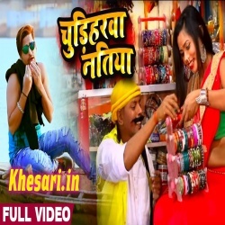 Chudiharawa Natiya (Rakesh Mishra) Bhojpuri Video Song Download