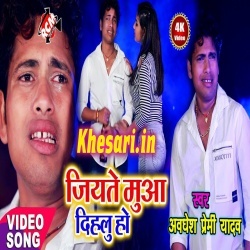 Jiyate Jan Muwa Dihalu Ho (Awadhesh Premi) Video Song Download