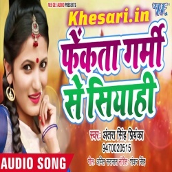 Fekata Garami Lade Se Siyahi (Antra Singh Priyanka) Mp3 Download