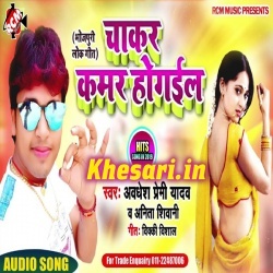 Chakar Kamar Ho Gail (Awadhesh Premi Anita Siwani) MP3 Download