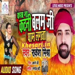 Karab Na Katani Balam Ji Gham Lagata (Rakesh Mishra)