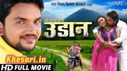 Udaan (Gunjan Singh) Bhojpuri New Full HD Movie 2019 Download
