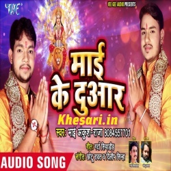 Maai Ke Duwar (Ankush Raja) Navratri New Mp3 Song 2019 Download