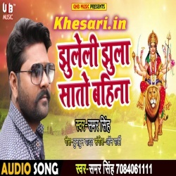 Jhuleli Jhula Sato Bahina (Samar Singh) New Navratri Mp3 Download
