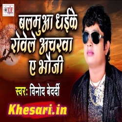 Balmua Dhake Rowele Acharwa Ye Bhauji (Vinod Bedardi) Download