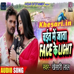 Chait Me Jata Face Ke Light (Khesari Lal Yadav) New Mp3 Download