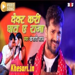 Dewar Kari Ghat A Raja (Khesari Lal Yadav) Video Song Download