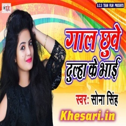 Gaal Chuwe Dulha Ke Bhai Sona Singh Bhojpuri Mp3 Song Download