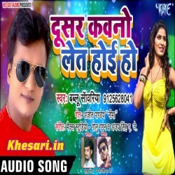 Dusar Kawano Khub Let Hoi Ho Bablu Sanwariya Bhojpuri Mp3 Download