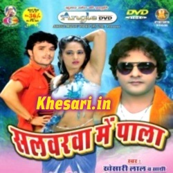 Salwarwa Me Pala (Khesari Lal Yadav) Bhojpuri Mp3 Song Download