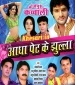Aadha Pet Ke Jhulla.mp3 Khesari Lal Yadav New Bhojpuri Mp3 Dj Remix Gana Video Song Download