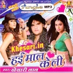Hai Maal Ke Li (Khesari Lal Yadav) Bhojpuri Mp3 Song Download Khesari Lal Yadav New Bhojpuri Mp3 Dj Remix Gana Video Song Download