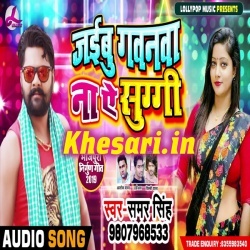 Jaibu Gawanwa Na A Sugi - Samar Singh Bhojpuri New Mp3 Download