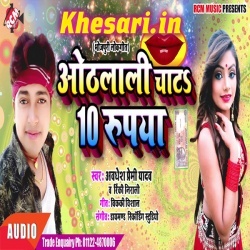 Othlali Chata 10 Rupiya Chahe Gal Kata - Awadhesh Premi Download