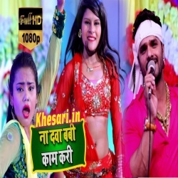 Na Dawa Baby Kaam Kari Khesari Lal Yadav Bhojpuri Video Download