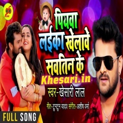 Piyawa Laika Khelawe Sawatin Ke - Khesari Lal Yadav Mp3 Download