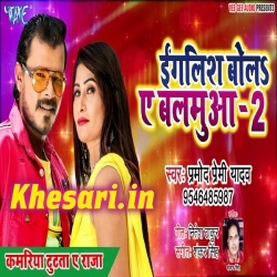 Kamariya Tutata A Raja Pramod Premi Yadav Bhojpuri MP3 Download