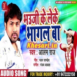 Bhauji Ke Thok Ke Bhagal Ba - Alam Raj New Mp3 Download