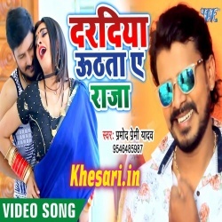 Daradiya Uthata A Raja Kamariya Tutata Pramod Premi Video Song