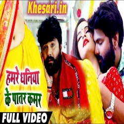 Patar Kamar - Samar Singh Bhojpuri Video Song New 2019 Download