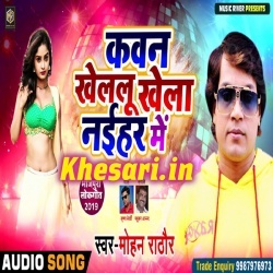 Naihar Me Kawan Khelalu Khela - Mohan Rathore New Bhojpuri Song