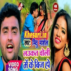 Laukat Choli Me Ke Chij Ho Mithu Marshal Ke Video Song Download