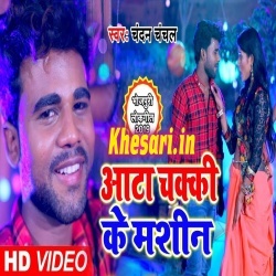 Aata Chaki Ke Machen - Chandan Chanchal Video Song Download