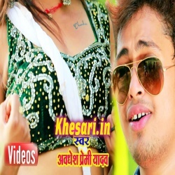 Chakar Kamar Ho Gail - Awadhesh Premi New Video Song Download