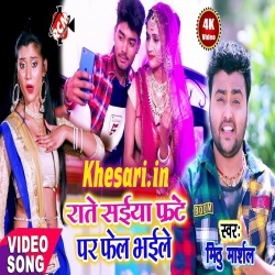 Rate Saiya Frante Pe Fel Bhaile - Mithu Marshal Bhojpuri Video