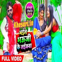 Bhail Bhauji Ke Laikawa Samar Singh Bhojpuri Video Song Download