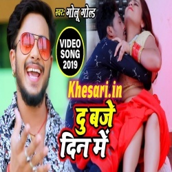 Du Baje Din Me - Golu Gold New Bhojpuri Video Song 2019 Download