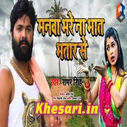 Manwa Bhare Na Bhat Bhatar Se Gana Samar Singh New Song Download