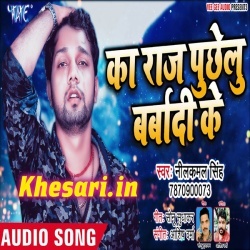 Raj Mere Barbadi Ka Gana Neelkamal Singh Bhojpuri Song Download