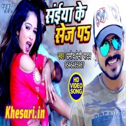Saiya Ke Sej Pa - Pramod Premi Yadav Bhojpuri Video Song Download