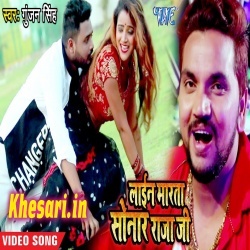 Lain Marata Aake Sonar Rajaji - Gunjan Singh Bhojpuri Video Song
