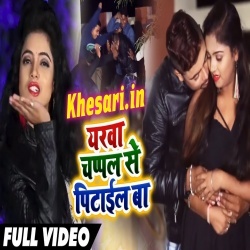 Chumme Karan Yarwa Chapal Se Pitail A Sakhi - Sona Singh Video