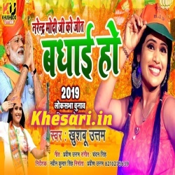 Phir Se Modi Ji Ko Jeet Ki Badhai (Khushboo Uttam) BJP Win Song