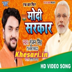 Feru Ban Gail Modi Sarkar Raja Ji - Gunjan Singh BJP Win Song 2019