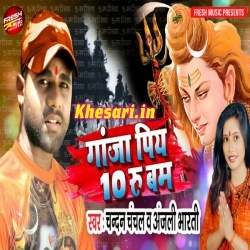 Ganja Piya 10 Rupya - Chandan Chanchal New Bol Bam Gana Download