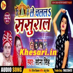 Le Chalala Sasural - Sona Singh New SupetHit Mp3 Song Download