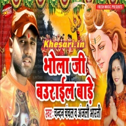 Bhola Ji Baurail Bade - Chandan Chanchal Bol Bam Mp3 Song Download