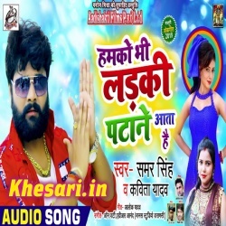 Ham Ko Ladki Patana Aata Hai - Samar Singh Ke New Gana Download
