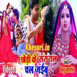 Chod Ke Sasural Chal Jaibu Video Mithu Marshal Song Download