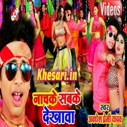 Nach Ke Sabke Dekhawa Video Awdhesh Premi Yadav Song Download