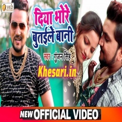 Diya Bhore Butaile Wani Video Gunjan Singh Song Download