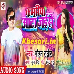 Kamriya Aata Jaise Pede - Mohan Rathore Bhojpuri GANA Download