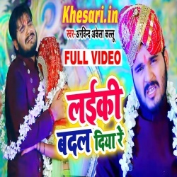 Laiki Badal Diya Re Video Arvind Akela Kallu Ji Song Download