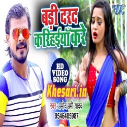 Jab Saiya Kare Dard Karihaiya Kare Video Pramod Premi Yadav Song